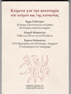 Κείμενα για την αυτονομία του ατόμου και της κοινωνίας