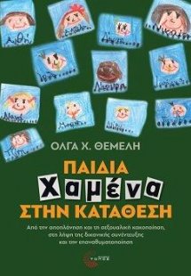 Παιδιά χαμένα στην κατάθεση