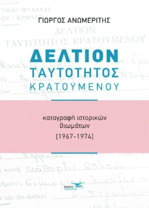 Δελτίον Ταυτότητος Κρατουμένου