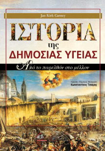 Ιστορία της Δημόσιας Υγείας