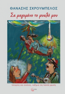 Σα μαγεμένο το μυαλό μου