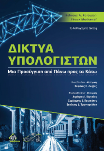 Δίκτυα Υπολογιστών