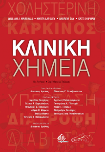 Κλινική Χημεία 9η αγγλική/ 3η ελληνική έκδοση