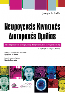Νευρογενείς Κινητικές Διαταραχές Ομιλίας 4η αγγλική/2η ...