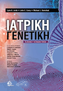 Ιατρική Γενετική 6η αγγλική/ 1η ελληνική έκδοση