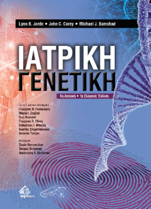 Ιατρική Γενετική 6η αγγλική/ 1η ελληνική έκδοση