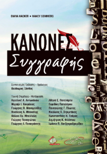 Κανόνες Συγγραφής