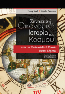 Συνοπτική Οικονομική Ιστορία του Κόσμου
