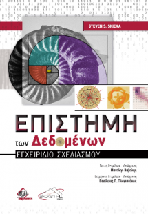 Επιστήμη των Δεδομένων