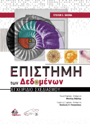 Επιστήμη των Δεδομένων