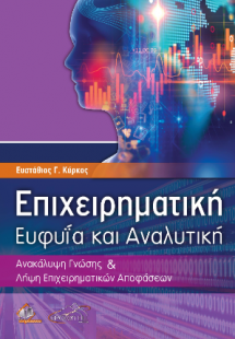 Επιχειρηματική Ευφυΐα και Αναλυτική