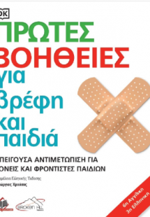 Πρώτες Βοήθειες για Βρέφη και Παιδιά 6η αγγλική/ 3η ελλ...