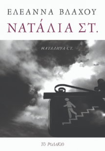 Νατάλια Στ.