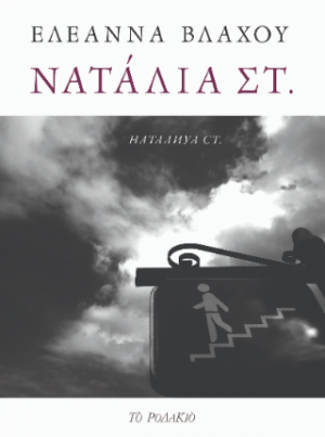 Νατάλια Στ.