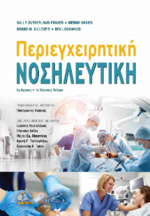 Περιεγχειρητική Νοσηλευτική