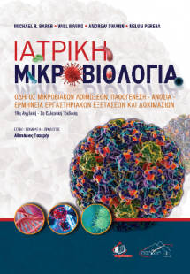 Ιατρική Μικροβιολογία 19η αγγλική/ 2η ελληνική έκδοση