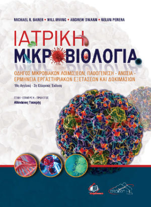 Ιατρική Μικροβιολογία 19η αγγλική/ 2η ελληνική έκδοση