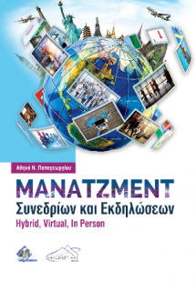 Μάνατζμεντ Συνεδρίων και Εκδηλώσεων