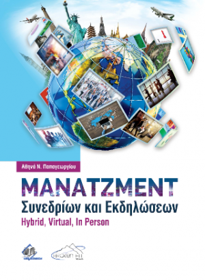 Μάνατζμεντ Συνεδρίων και Εκδηλώσεων