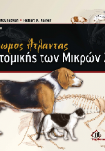 Έγχρωμος Άτλαντας Ανατομικής των Μικρών Ζώων