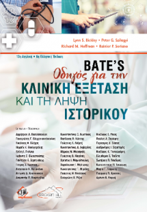 Bate’s Οδηγός για την Κλινική Εξέταση και τη Λήψη Ιστορ...