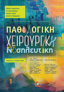 Παθολογική Χειρουργική Νοσηλευτική τόμος 1