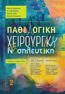 Παθολογική Χειρουργική Νοσηλευτική τόμος 2