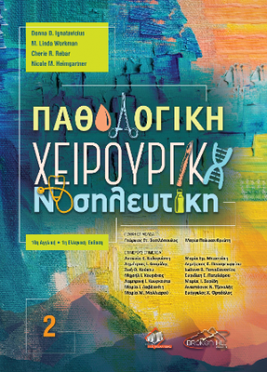 Παθολογική Χειρουργική Νοσηλευτική τόμος 2