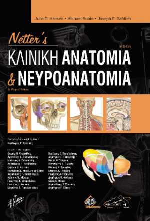 Netter’s Κλινική Ανατομία και Νευροανατομία 3η έκδοση