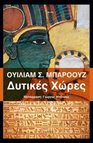 Δυτικές Χώρες