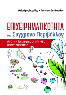 Επιχειρηματικότητα στο Σύγχρονο Περιβάλλον