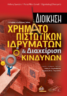 Διοίκηση Χρηματοπιστωτικών Ιδρυμάτων και Διαχείριση Κιν...
