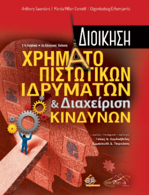 Διοίκηση Χρηματοπιστωτικών Ιδρυμάτων και Διαχείριση Κινδύνων 11η αγγλική/ 2η ελληνική έκδοση
