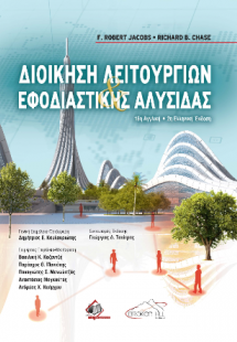 Διοίκηση Λειτουργιών και Εφοδιαστικής Αλυσίδας 16η αγγλ...