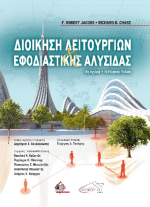 Διοίκηση Λειτουργιών και Εφοδιαστικής Αλυσίδας 16η αγγλική/ 2η ελληνική έκδοση