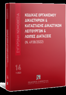 Κώδικας Οργανισμού Δικαστηρίων & Κατάσταση Δικαστικών Λ...