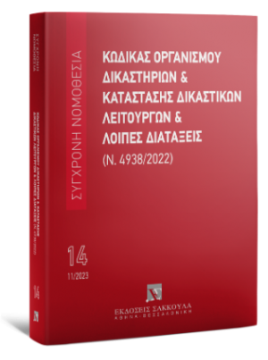 Κώδικας Οργανισμού Δικαστηρίων & Κατάσταση Δικαστικών Λειτουργών και λοιπές διατάξεις (Ν. 4938/2022) Νοέμβριος 2023