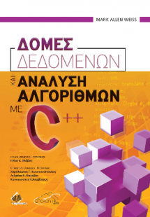 Δομές Δεδομένων και Ανάλυση Αλγορίθμων με C