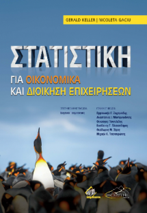 Στατιστική για Οικονομικά και Διοίκηση Επιχειρήσεων