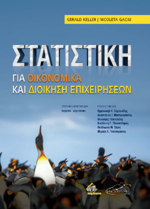 Στατιστική για Οικονομικά και Διοίκηση Επιχειρήσεων