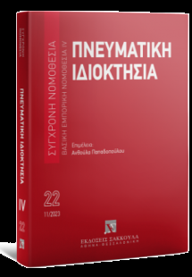 Πνευματική ιδιοκτησία Βασική εμπορική νομοθεσία IV - Νο...