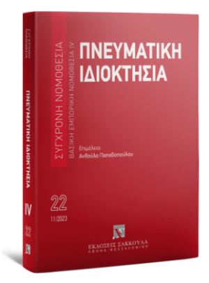Πνευματική ιδιοκτησία Βασική εμπορική νομοθεσία IV - Νοέμβριος 2023