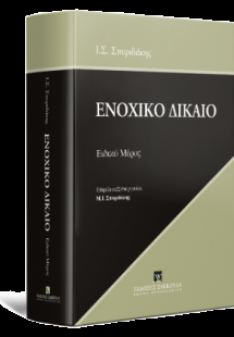 Ενοχικό Δίκαιο Ειδικό Μέρος