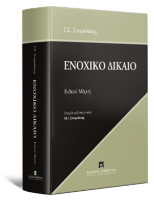 Ενοχικό Δίκαιο Ειδικό Μέρος