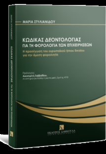 Κώδικας Δεοντολογίας για τη φορολογία των επιχειρήσεων