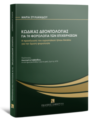 Κώδικας Δεοντολογίας για τη φορολογία των επιχειρήσεων
