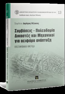 Συμβάσεις-Πολεοδομία-Δικαστές και Μηχανικοί για αειφόρο...