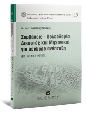 Συμβάσεις-Πολεοδομία-Δικαστές και Μηχανικοί για αειφόρο ανάπτυξη - Επιστημονική ημερίδα