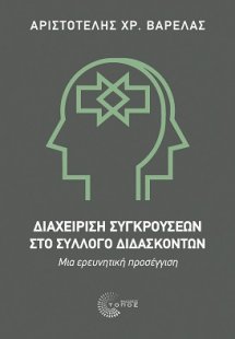 Διαχείριση Συγκρούσεων στο Σύλλογο Διδασκόντων