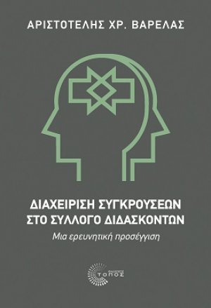Διαχείριση Συγκρούσεων στο Σύλλογο Διδασκόντων